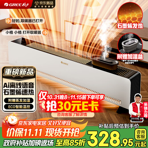 Gree (GREE) Xu Wo Yao recommends AI voice humidification graphene baseboard heater household electric heater bathroom heating fast heating electric heater NJI-X7022BV-M