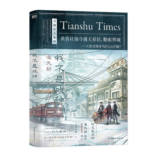 我不是戏神.6：通天劫 三九音域 新书重磅上市 随书附赠:通天星位赛事通知单×1、天枢界域通缉令折页×1、时代存档鬼嘲书签卡×1