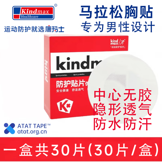 Kindmax Sports Chest Patch Kindmax Muscle Patch Protective Bandage Marathon Chest Patch Men's Protective Patch 30 pieces/box*2 boxes 30 pieces/box 1 box