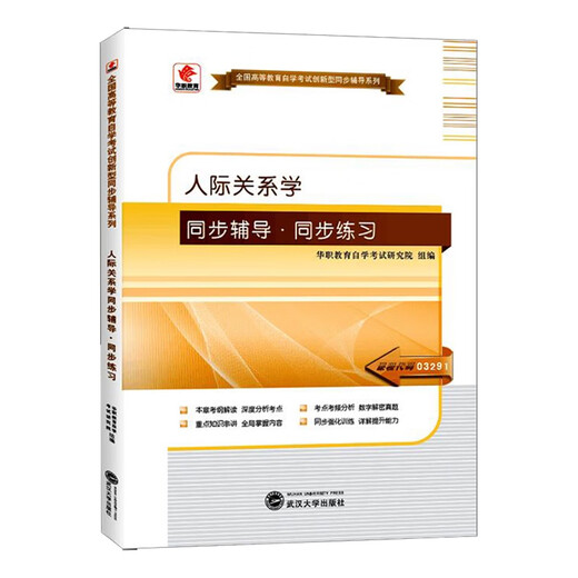 Libro de texto de autoexaminación de autoexaminación 03291 3291 Relaciones interpersonales, incluidos el programa de examen feng lan 2005 edición de liaoning universidad prensa nacional educación superior examen de autoestudio