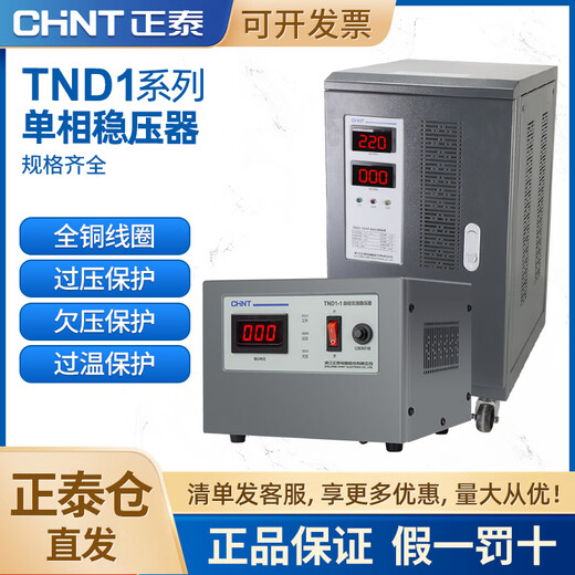 Chint single-phase three-phase household TND1 voltage regulator 220V high-power air conditioning computer fully automatic industrial TNS1 TND1 (SVC)-30_AF