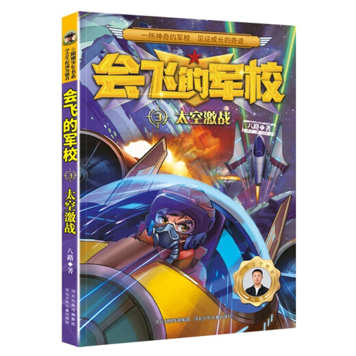 Летающая военная академия: 3 Space Fierce Battle (Детский роман) 9787559549938 Hebei Children