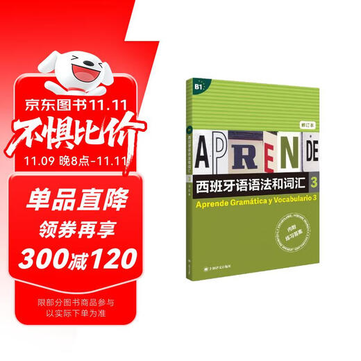 西班牙语语法和词汇3（修订版）