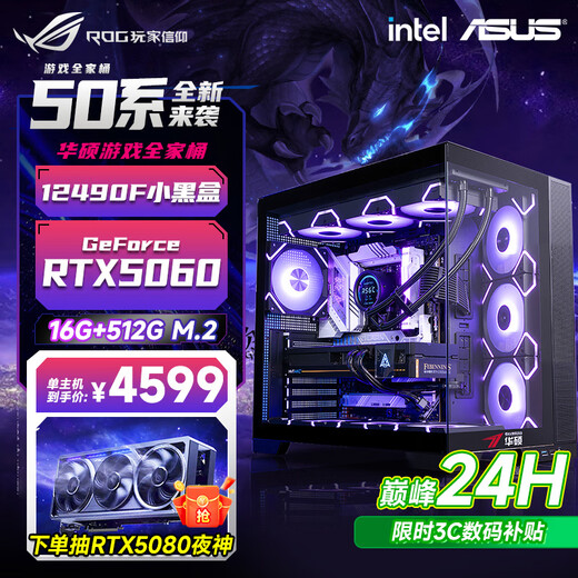 ASUS brand desktop Core i5 12600KF/14600KF RTX4060/4060Ti/5060/5060ti/5070 game assembly computer DIY game machine with two 12490F丨16G丨RTX5060