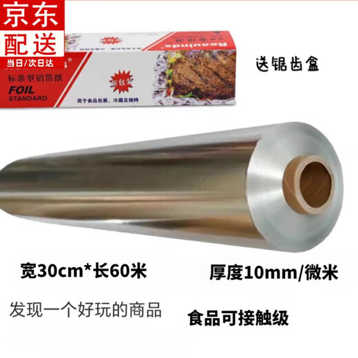 Feiyiya barbecue tin foil thickened baking barbecue special tin foil oil paper oven household commercial aluminum foil tin foil 30 cm wide * 10 microns thick * 60 meters
