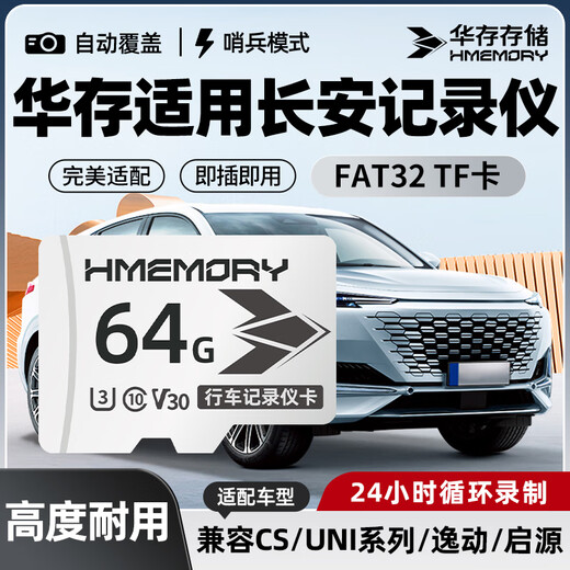 Huacun TF card is suitable for Changan driving recorder memory card CS/UNI series/Eado/Qiyuan special fat32 format high-speed class10 car micro sd card 64G driving recorder special TF card + free card reader