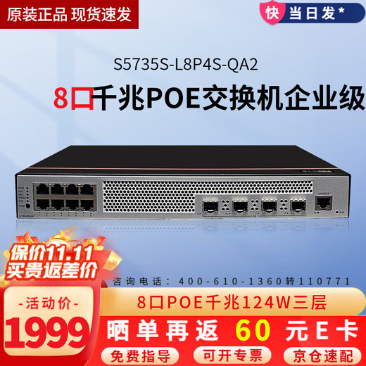 华为 数通智选三层千兆POE供电交换机 企业级网管型核心汇聚监控工程高速防雷网线网络 S5735S-L8P4S-QA2 8口+4光静音款 弱三层组网企业办公网络监控分线器分流器