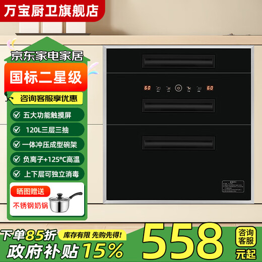 Wanbao built-in disinfection cabinet for home use 15% national subsidy Small kitchen tableware three-layer multi-functional 128L large capacity high-temperature disinfection cupboard three-layer two-star 120L black handle three-layer + 5 functions + high temperature + negative ions