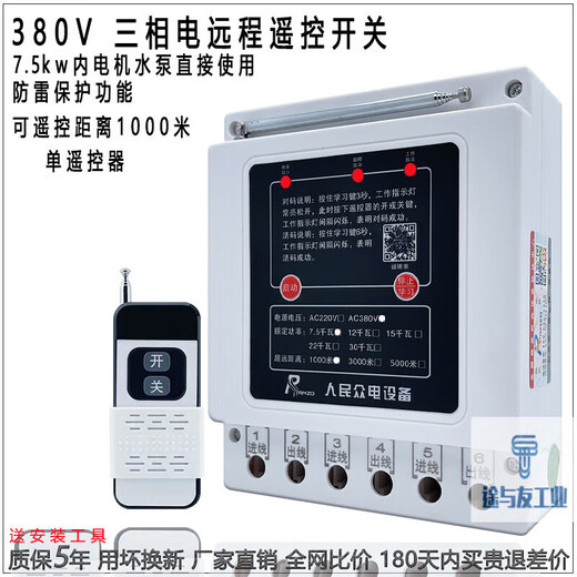 Shanghai People's 380v water pump wireless remote control switch three-phase motor remote control protection pouring ground remote control 380v imported chip 1000 meters 7.5kw single