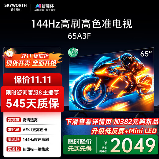 Skyworth TV 65A3F 65-inch TV first-class energy efficiency 144Hz HD eye protection LCD game smart tablet home appliances trade-in