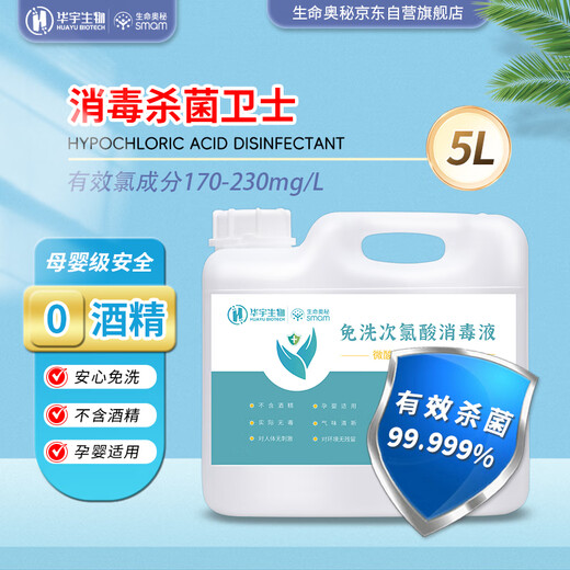 Mystery of life hypochlorous acid disinfectant slightly acidic disinfectant 5L large barrel floor bathtub chlorine-containing disinfectant water A influenza sterilization