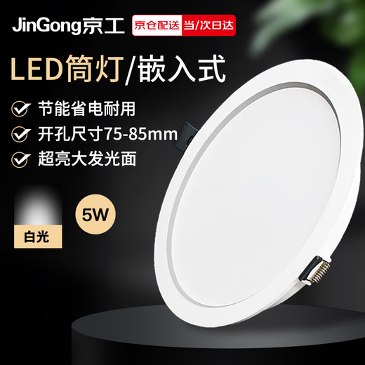 Jinggong LED downlight recessed ceiling light ultra-thin high-brightness corridor office shopping mall 5W white light 2.5 inches opening 75-85mm