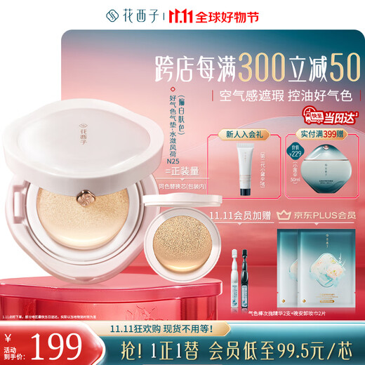 Hua Xizi Double 11 ready-made good-looking air cushion oil skin N25 concealer and nourishing skin, light and moisturizing gift for women