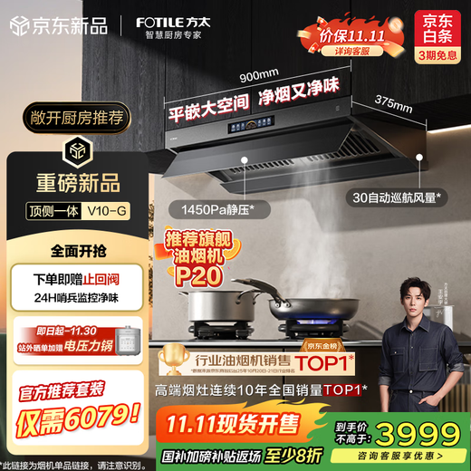 方太（FOTILE）【推荐旗舰油烟机P20】V10-G顶侧一体平嵌30风量【官方推荐套装仅需6079】以旧换新国家补贴20% 