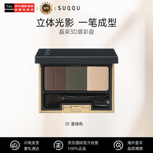 SUQQU Jingcai 3D eyebrow palette 01 color number 6.7g three-color eyebrow powder waterproof and oil-proof, long-lasting natural makeup birthday gift