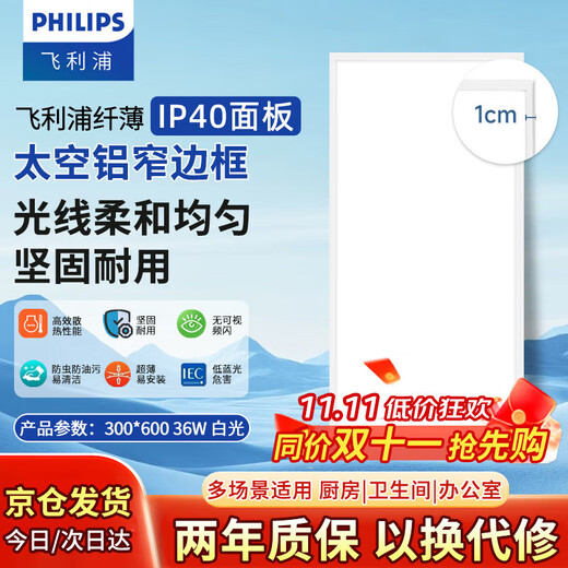 Philips (PHILIPS) led flat panel lamp kitchen and bathroom lamp all-aluminum edge 300*600 white light 36 watt buckle panel lamp integrated ceiling ultra-thin panel lamp embedded lamp panel ceiling lamp