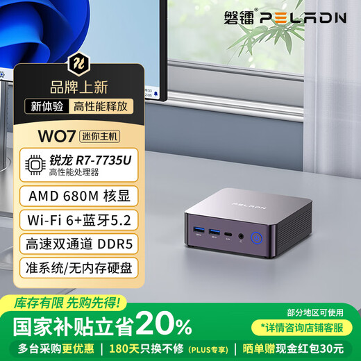Panlei WO7 national subsidy 20% mini host AMD Ryzen R7 7735U mini host barebones business office game design desktop pocket computer