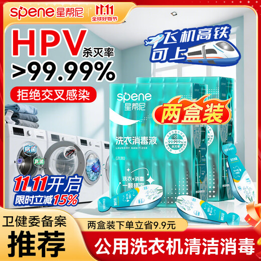 Xingbangni HPV clothing disinfectant, public washing machine sterilizer, dormitory public cleaning and sterilization special laundry tablet beads