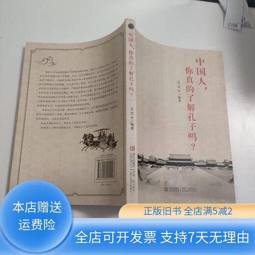 [Оригинальная старая книга] Китайская, вы действительно понимаете Конфуций? F1396 Qingdao Publishing House