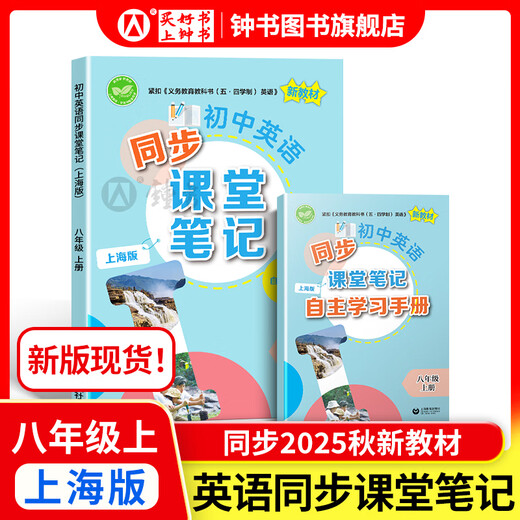 So lernen Sie die Junior High School Englisch/Math gut. Klasse 6, Klasse 7, Klasse 8, Klasse 1 und Klasse 2 Shanghai Version. Unterstützung neuer Lehrbücher. Grundschule zur Junior High School Mathematik. Klasse 678, Erst/zweites Semester Synchroner Erklärungen + Übungskapitel. Shanghai Mathematics Englisch Neue Lehrbücher. Shanghai Education Press. Achte englische synchrone Klassennotizen [Neue Version Synchron 25 Herbst neu