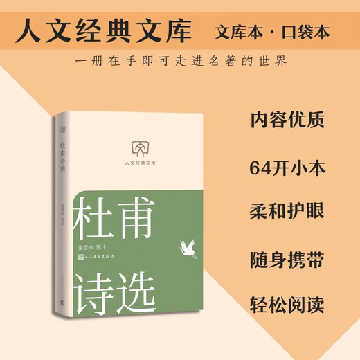 Genuine books, optional, humanities classic library, 64 format small book, portable and fashionable, ancient and modern, Chinese and foreign classics, easy reading, Morning Blossoms Picked Up at Dusk, Me and the Temple of Earth, White Deer Plain, Dream of Red Mansions, The Analects of Confucius, People's Literature Publishing House, Hubei Xinhua Bookstore Flagship Store, Du Fu's Selected Poems