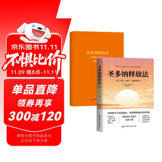 圣多纳释放法 持久幸福 成功 平静的秘诀 海尔德沃斯金 吸引力法则的底层逻辑 情绪觉知力提升指南 大道至简的宇宙法则 简单实用高效的疗愈工具 动态觉察手册  