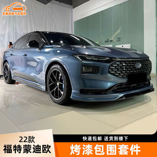 Litian is suitable for Ford 22 new Mondeo modified with lighted small surround exterior decoration parts front lip rear lip side skirt front lip + side skirt + rear lip tanzanite blue suit Ford Mondeo