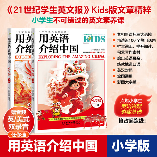 Introducing China in English Primary School Edition (Volume 1 and 2) Selected <21st Century Student English Newspaper> Kids Edition Hot Topics Classic Materials for Primary School Students' English Listening, Reading, and Writing Free Professional Foreign Teacher Recordings
