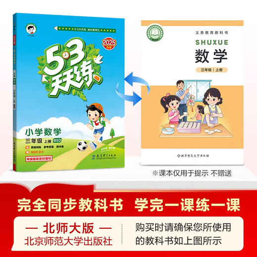 2025秋季53天天练小学数学三年级上册BSD北师大版五三天天练5 3天天练5.3天天练5·3天天练学霸培优学霸提优