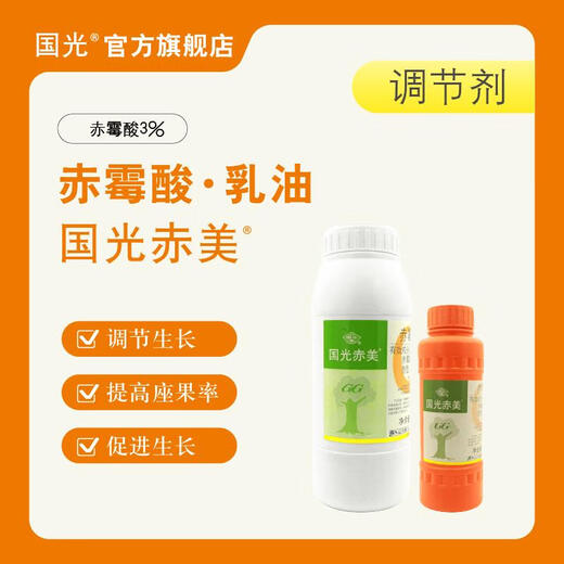 Guoguang Chimei 3% gibberellic acid gibberellin citrus improves fruit setting rate and promotes growth cell growth regulator genuine 100ml