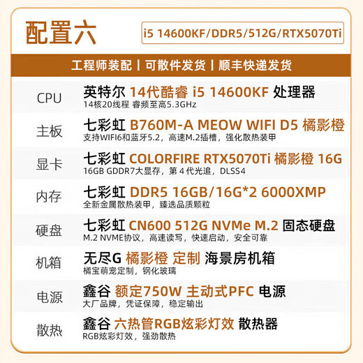 Colorful Orange Cat customized host 14600KF/230F RTX5060Ti 5070Ti desktop computer water-cooled chicken game AI live broadcast design DIY assembly machine equipped with 6丨14600KF+RTX5070Ti 16G丨32GB (16G*2) DDR5 memory