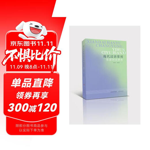 现代汉语常用易混词语辨析