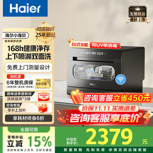 8 sets of Haier desktop dishwashers, 25-year-old new product Xiaohaibei, small household desktop dishwasher, double spray UV, single disinfection, washing and disinfection, integrated glass window, nearest warehouse, secondary water efficiency, 7-day storage, 99.999% sterilization rate