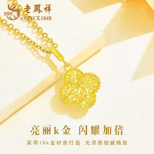Lao Fengxiang 18K crushed ice four-leaf clover pendant for women, fashionable and versatile necklace, Valentine's Day birthday gift for girlfriend and wife 18K crushed ice four-leaf clover pendant with S925 silver chain, about 0.25g