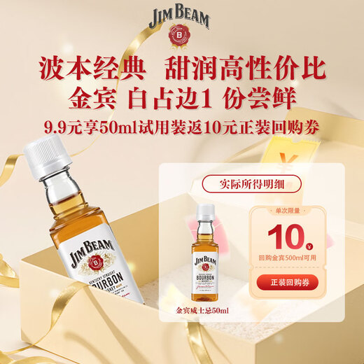 金宾（Jim Beam）白占边调和型50ml40°波本美国肯塔基州 威士忌洋酒