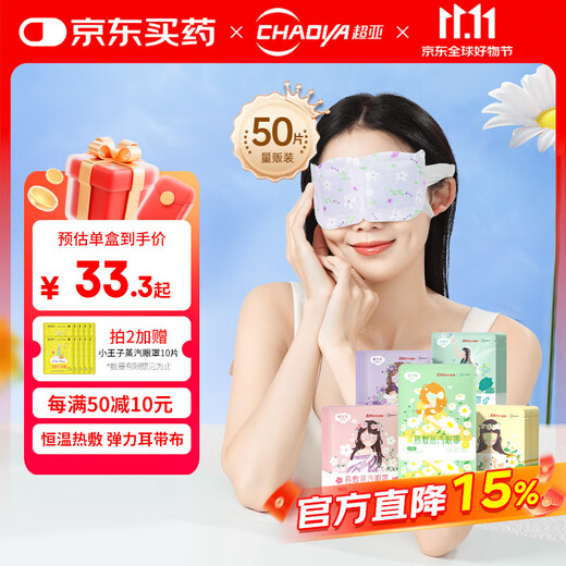 Super sub-health co-branded eye mask steam hot compress mixed fragrance sleep shading to relieve eye fatigue eye care 50 tablets