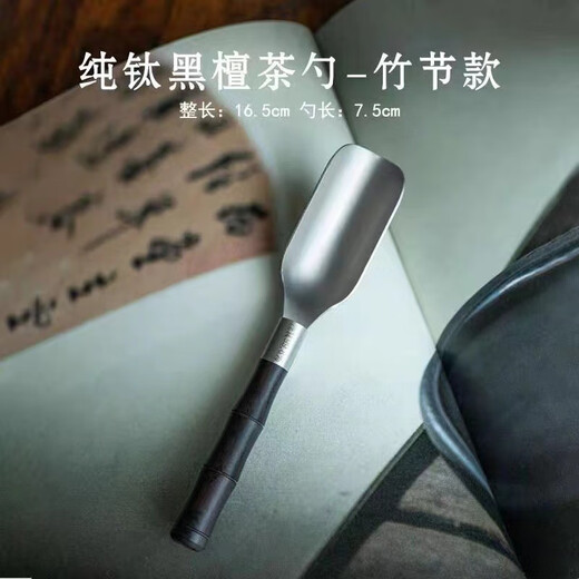 Xuxitang pure titanium tea spoon single divided teaspoon tea shovel for throwing tea leaves wood household tea set tea ceremony six gentlemen accessories pure titanium ebony tea spoon bamboo section titanium