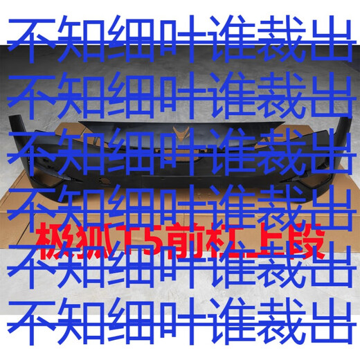 Yusen Yijihu T5 front bumper rear bumper front guard grille fender wheel eyebrow machine cover skirt plate accessories camera cover