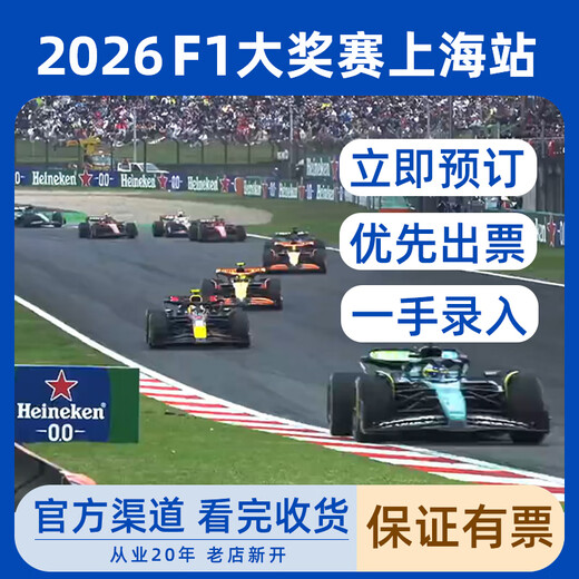 2026F1 Ticket Opening Countdown F1 Tickets 2026 Shanghai Station Tickets F1 Heineken Chinese Grand Prix Tickets F1 Formula One Shanghai Racing Tickets 2026-03-13 09 00 100 Please contact customer service for details, private bidding is invalid
