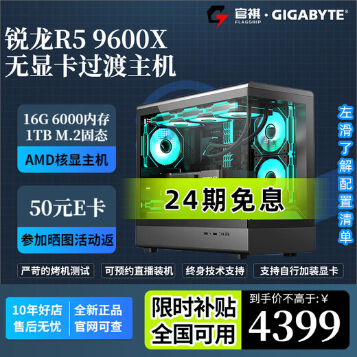 Gigabyte 24-issue interest-free AMD 7800/9800/9900X3D/9950X3D/9600X/9700X core display without graphics card thousand frames e-sports desktop assembly computer host diy with five R5 9600X core display cardless transition host