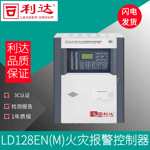 Beijing Lida fire alarm controller (linkage type) Lida 128 host LD128EN(M)-32C with battery