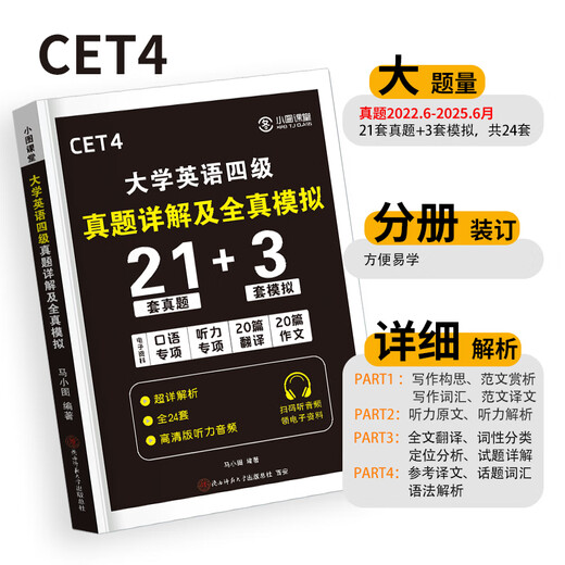 备战2025.12】英语四级真题试卷四六级真题试卷英语四六级考试2025年12月大学4级6级CET4考试历年真题含25.6月真题 ①【四级刷题】真题21套+模拟3套+听力+专项