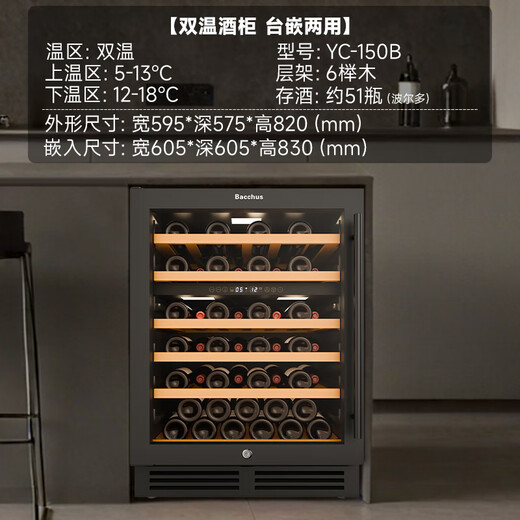 Bacchus YC-150 red wine cabinet 82cm high embedded seamless 51 bottles thermostatic cabinet multi-function constant humidity wine cabinet air-cooled frost-free double-door home living room kitchen cabinet first-class energy efficiency-dual temperature frost-free air-cooled beech shelf 150L