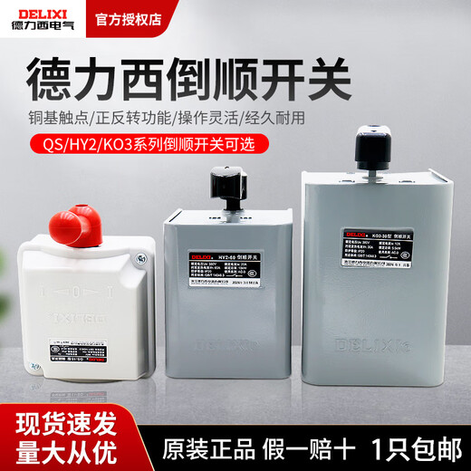 Delixi reverse switch 15A 380V motor 30A forward and reverse conversion switch HY2-60A iron shell HY2-15 (40 pieces) 1 box