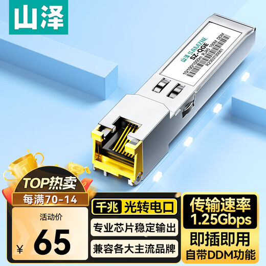 山泽千兆光转电口模块 SFP光纤转网线转换器 1.25G光电转化器 广泛兼容华为/普联/中兴/ SZ-QGE