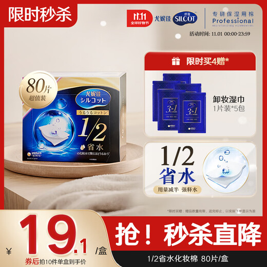 Silcot Unicharm 1/2 water-saving wet compress cotton makeup cotton facial moisturizing makeup remover cotton spa increment pack self-operated 80 pieces