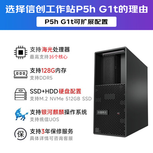 联想（Lenovo）国产化信创海光工作站服务器开天P5h G1t自主可控设计建模渲染台式电脑主机兼容麒麟/统信/windows 海光3490 64G丨512G固态+2T硬盘 摩尔线程S50-8G显卡