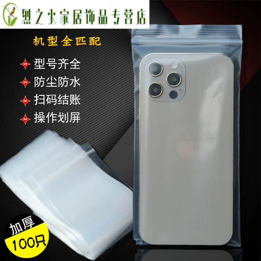 He Jiagong thickened transparent waterproof and dustproof sealed protective cover disposable mobile phone self-sealing plastic touchable 9*18 cm 50 pieces thickness 10 wires