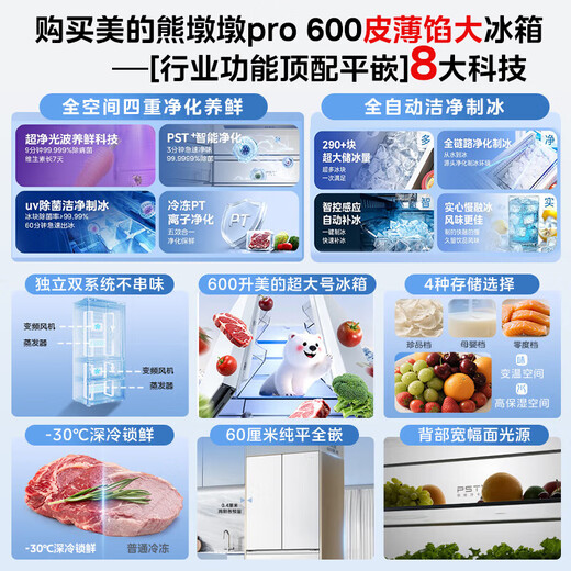 Midea Xiongdundun Pro 600L French-style multi-door automatic ice making household large-capacity thin-zero embedded sterilization and deodorization dual-system air-cooled frost-free fresh-keeping refrigerator with immediate subsidy discount BCD-600WUFIPZM (E) Seashell White