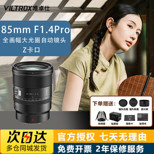 Vitrox ready-made 85mm F1.4 Pro FE full-frame autofocus lens suitable for A7C2 A7M4 mirrorless camera FE/Z mount portrait mid-telephoto fixed focus Nikon Z-mount new product ready-made 77mm